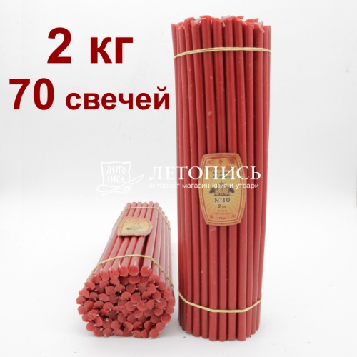 Свечи восковые Медово - янтарные красные № 10, 2 кг (церковные, содержание пчелиного воска не менее 50%)