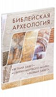 Библейская археология: Ветхий Завет, Свитки Мертвого моря, Новый Завет