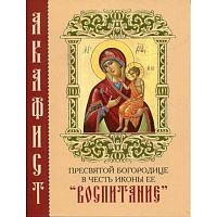 Акафист Пресвятой Богородице в честь иконы Ее Воспитание. (арт. 14653)