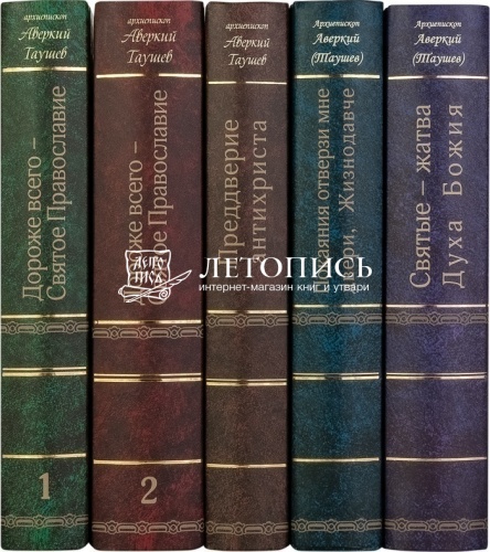 Архиепископ Аверкий (Таушев) собрание творений в 5 томах с DVD диском фото 16