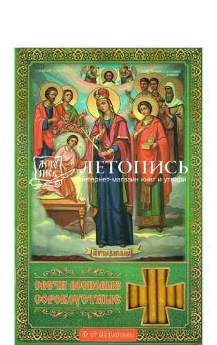 Свечи сорокоустные, восковые, икона Пресвятой Богородицы "Целительница" №100