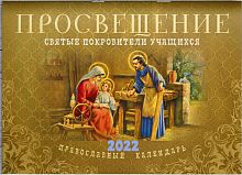 Просвещение. Святые покровители учащихся. Православный перекидной календарь на 2022 год