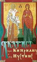 Акафист священномученику Киприану и святой мученице Иустине