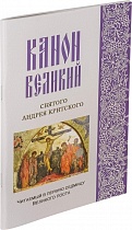 Канон Великий святого Андрея Критского. Читаемый в первую седмицу Великого поста