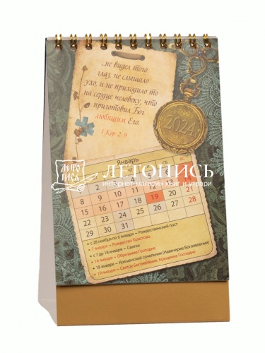 Православный настольный перекидной календарь-домик на 2024 год "Слова о любви" (Арт. 19638) фото 2
