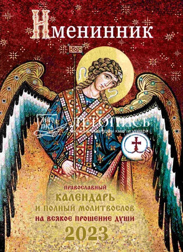 Именинник. Православный календарь на 2023 год с полным молитвословом на всякое прошение души фото 4