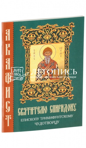 Акафист святителю Спиридону, Епископу Тримифунтскому, чудотворцу (арт. 08410)