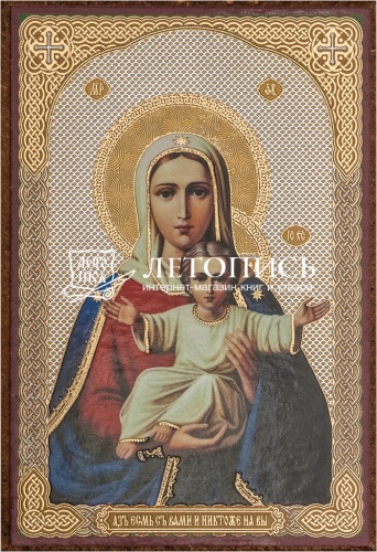 Икона Божией Матери "Аз есть с вами, и никтоже на вы" (оргалит, 90х60 мм)