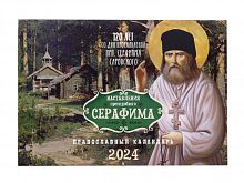 Православный перекидной календарь на 2024 год "Наставления преподобного Серафима"