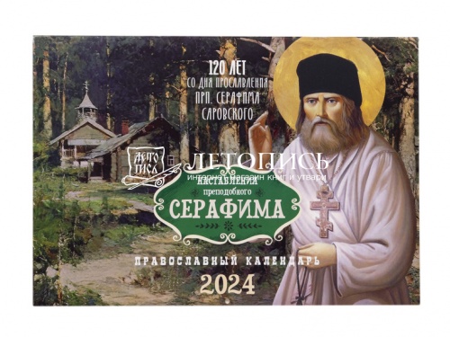 Православный перекидной календарь на 2024 год "Наставления преподобного Серафима"