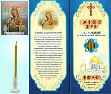 Восковые свечи для домашней молитвы О даровании детей, Дивеевские (Липовый Цвет)