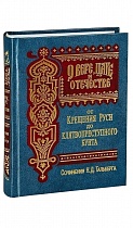 Труды Н.Д. Тальберга по истории России (в 5-и книгах). 