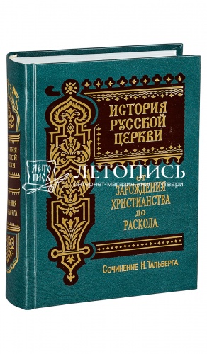 История Русской Церкви; В двух томах