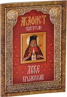 Акафист святителю Луке Крымскому (арт. 00405)