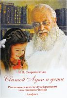 Святой Лука и дети. Рассказы о святителе Луке Крымском для семейного чтения. Акафист