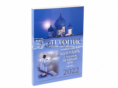 Православный календарь "Год Души" на 2022 год: С чтением на каждый день
