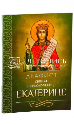 Акафист святой великомуенице Екатерине. 