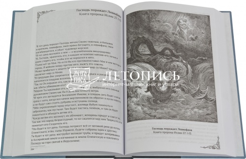 Библия, синодальный перевод, с гравюрами Гюстава Доре (арт. 10980) фото 2