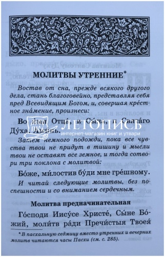 Православный молитвослов с приложением молитв на всякую потребу (арт. 11029) фото 20