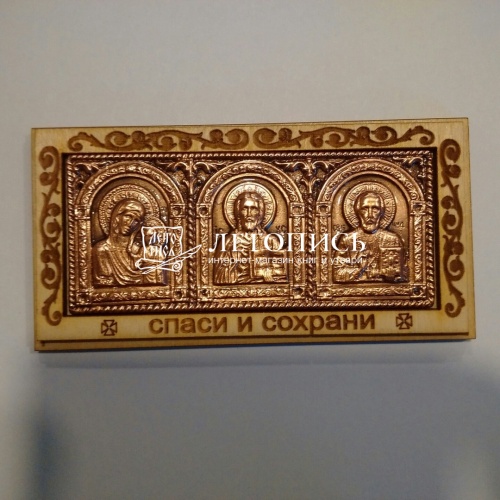 Икона автомобильная "Спаситель, Пресвятая Богородица, Николай Чудотворец" триптих на деревянной подложке, медь фото 2