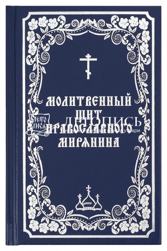 Молитвенный щит православного мирянина / Молитвослов (арт. 07576)