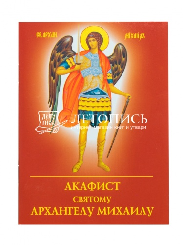 Акафист святому Архангелу Михаилу (Арт. 19962)