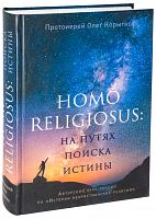 Человек религиозный. Homo religiosus. На путях поиска истины. Авторский курс лекций по "Истории нехристианских религий"