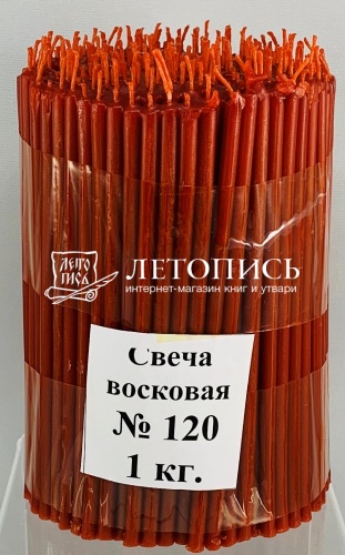 Свечи восковые Козельские красные  №120, 1 кг (церковные, содержание воска не менее 40%)
