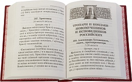 Тропарион (крупный шрифт) (арт. 14102)