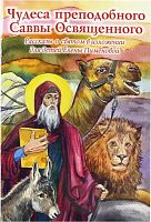 Чудеса преподобного Саввы Освященного: Рассказы о святом в изложении для детей 