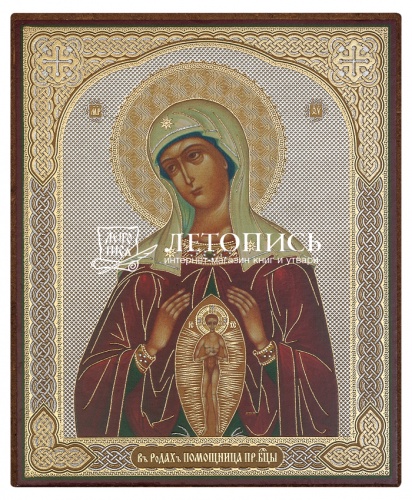 Икона Божией Матери "Помощница в Родах" (оргалит, 120х100 мм)
