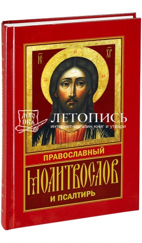 Православный молитвослов и псалтирь (арт. 05749)