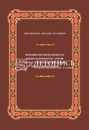 Монашеские обеты в правилах ордена Базилиан 17-18 веков в свете аскетической традиции Православной Церкви