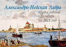 Православный перекидной календарь "Александро-Невская Лавра" на 2021 год