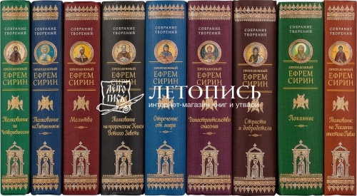 Преподобный Ефрем Сирин, собрание творений в 9 томах фото 3