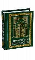 Православный молитвослов, карманный формат (арт. 06781)