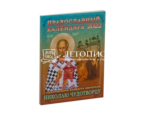 Православный календарь на 2022 год с приложением акафиста Святителю Николаю Чудотворцу
