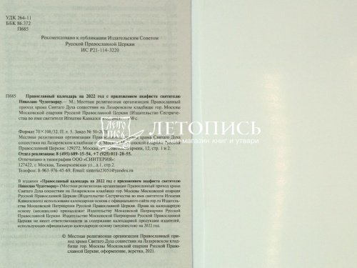Православный календарь на 2022 год с приложением акафиста Святителю Николаю Чудотворцу фото 4