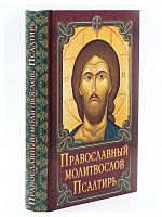 Православный молитвослов. Псалтирь (арт. 06153)