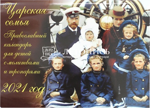 Православный перекидной детский календарь на 2021 год "Царская Семья"