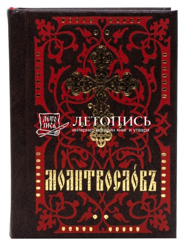 Молитвослов на церковнославянском языке, карманный формат (арт. 07333) фото 2