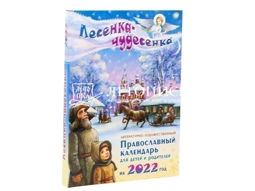 Православный календарь на 2022 год "Лесенка-чудесенка" Для детей и родителей фото 2