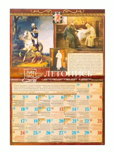 Боже, царя храни! Православный перекидной календарь на 2024 год (малый формат) фото 3