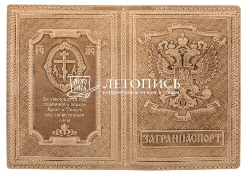 Обложка для загранпаспорта из натуральной кожи с молитвой, иконой и вкладышем (цвет: натуральынй)