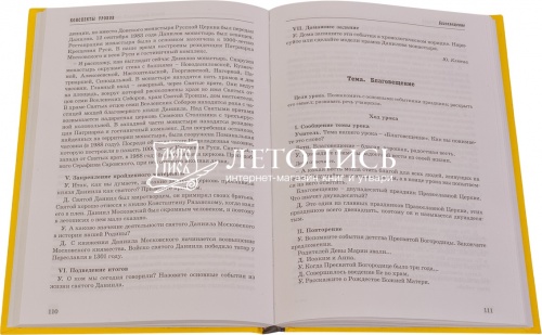 Я иду на урок в начальную школу: Основы православной культуры: Книга для учителей фото 2