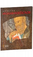 Апостол Иоанн Богослов. Русская икона - образы и символы.