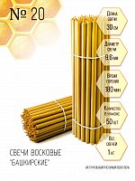 Свечи восковые "Башкирские"  №20 1 кг.  50 шт., длина 30 см, диаметр 9,6 мм (церковные, содержание пчелиного воска 100%)