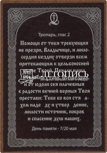 Икона Божией Матери "Жировицкая" (оргалит, 90х60 мм) фото 2