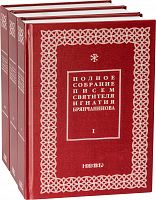 Полное собрание писем святителя Игнатия (Брянчанинова) в 3-х томах