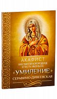 Акафист Пресвятой Богородице в честь иконы Ее Умиление (Серафимо-Дивеевская).